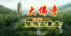 大鸡巴插入阴道的视频中国浙江-新昌大佛寺旅游风景区